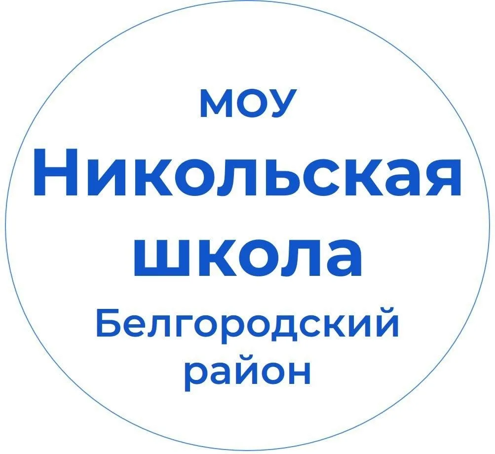 МОУ "Никольская средняя школа"