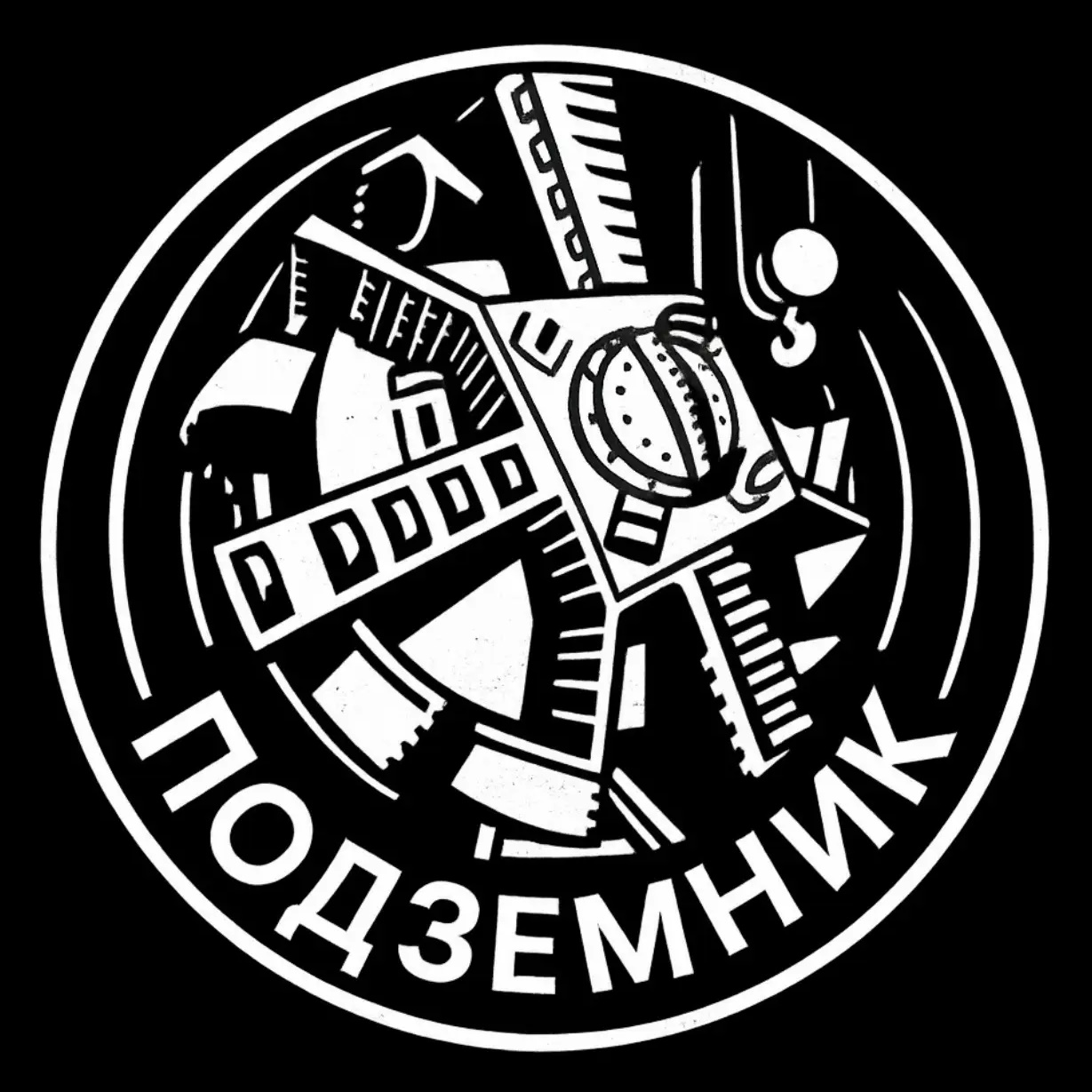 Подземник