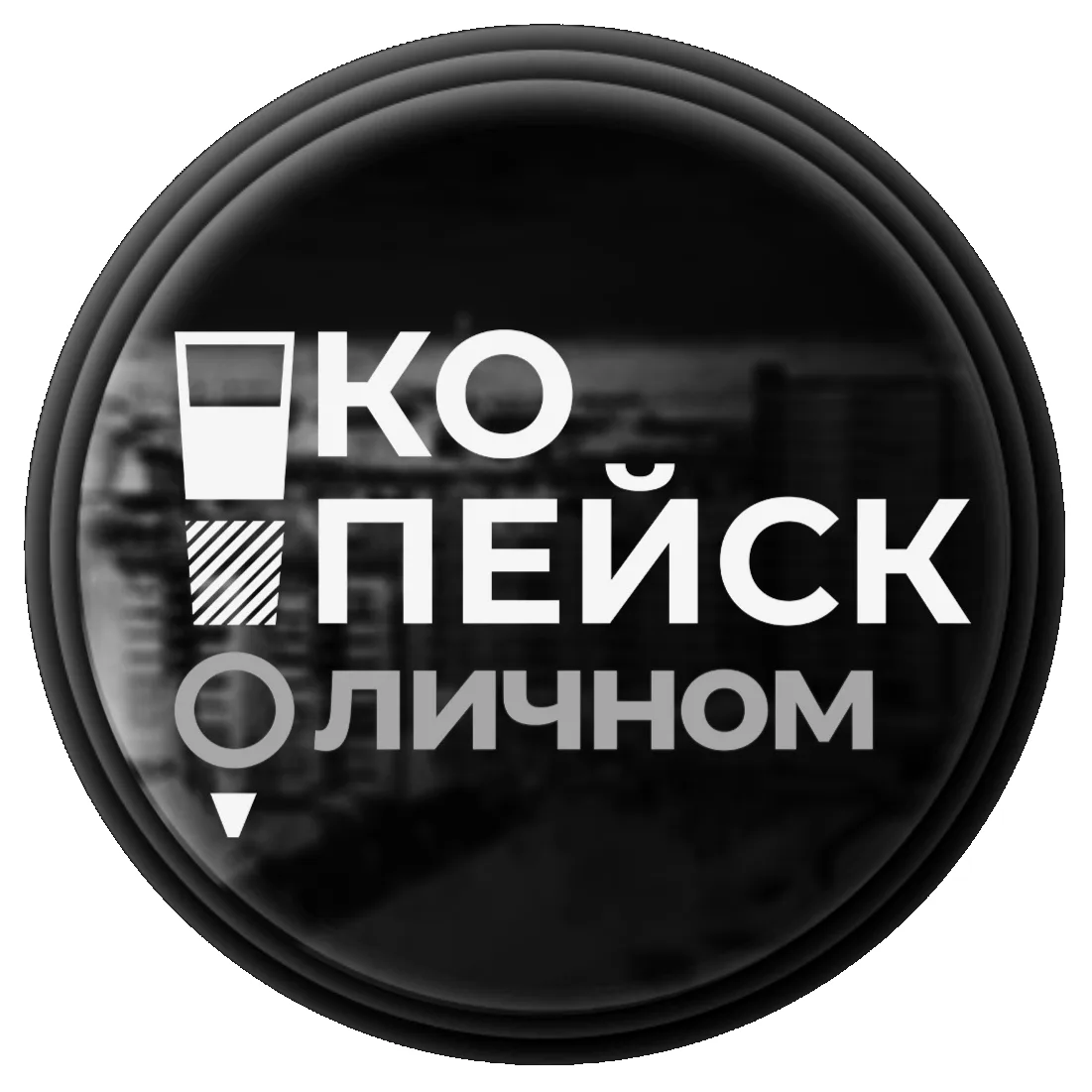 Копейск | О личном