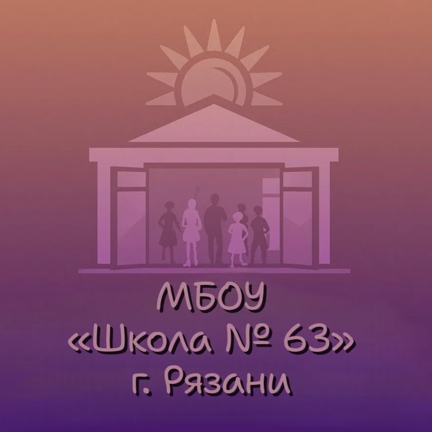 Официальный канал МБОУ «Школа № 63» г. Рязани