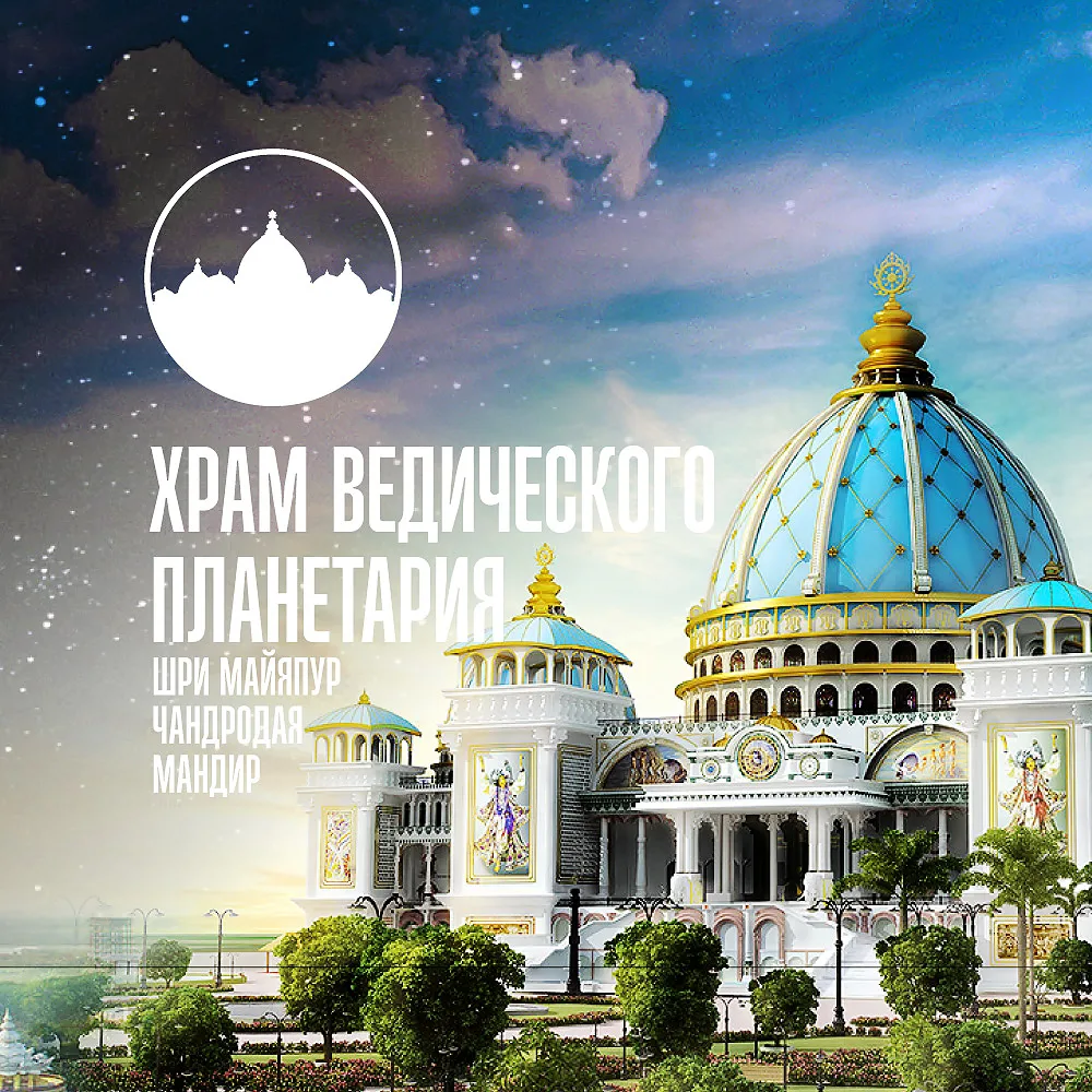 Храм Ведического Планетария в Маяпуре (Индия)