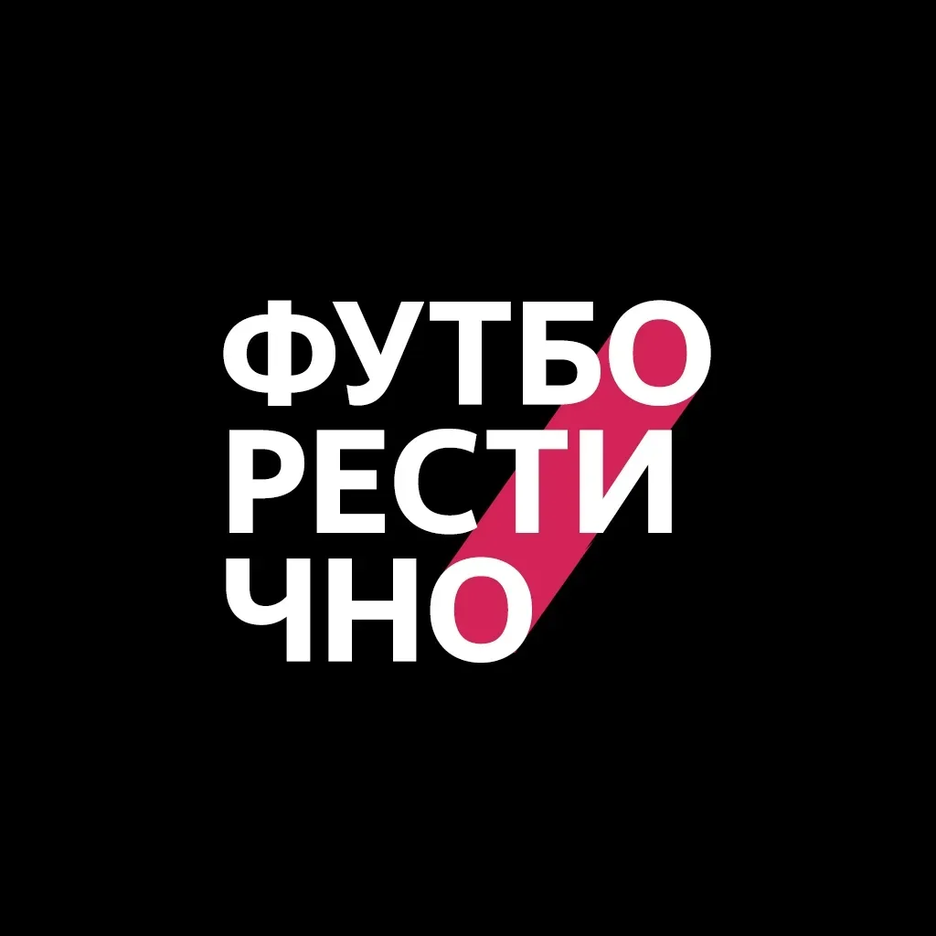 Футборестично