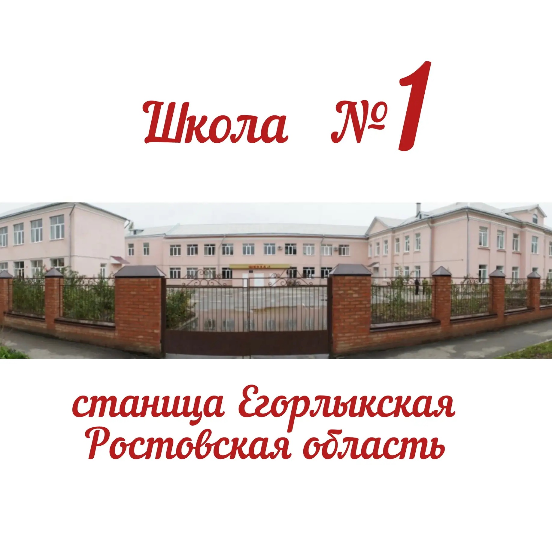МБОУ Егорлыкская СОШ №1
