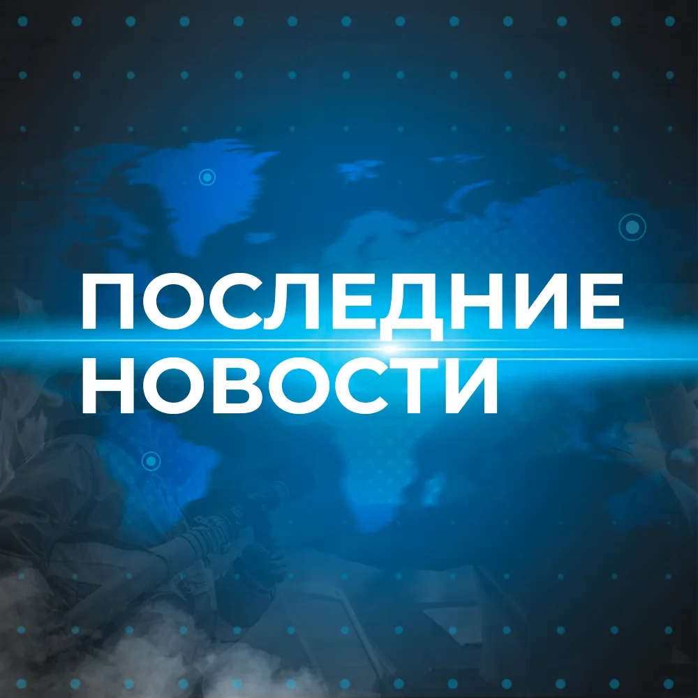 Последние новости ✅