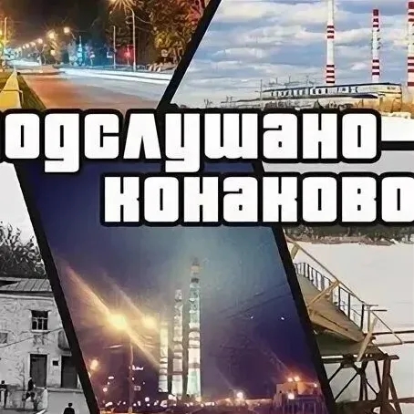 Подслушано Конаково — Группа Макс рейтинг Аватар Группа Подслушано Конаково — рейтинг Max