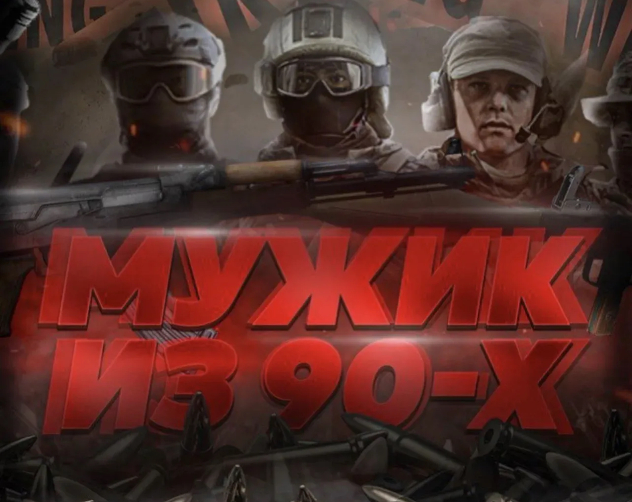 Мужик из 90-х чат ! — Группа Макс рейтинг Аватар Группа Мужик из 90-х чат ! — рейтинг Max