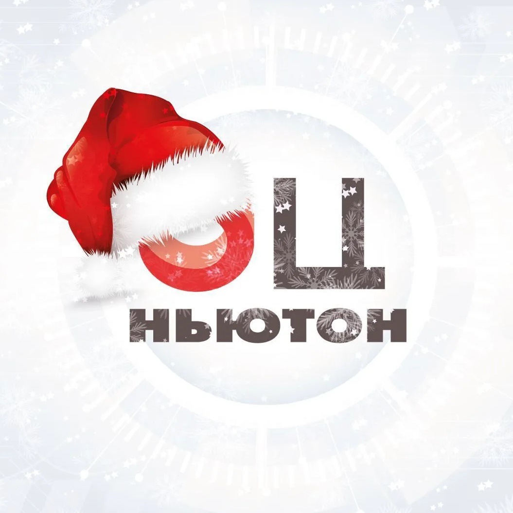 МАОУ "ОЦ "НЬЮТОН" г. Челябинска"
