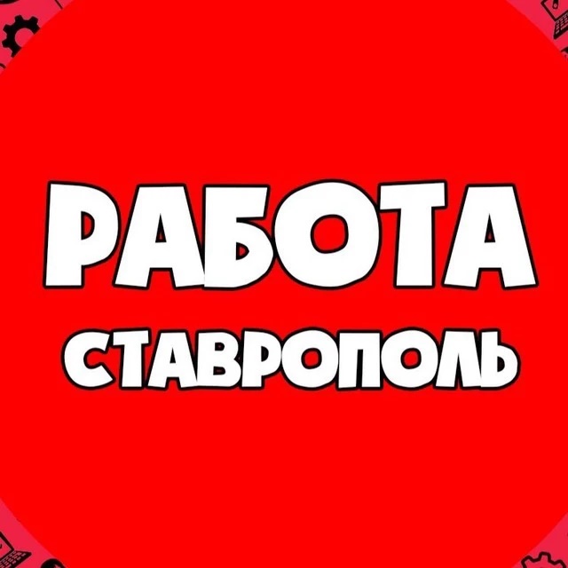 РАБОТА В СТАВРОПОЛЕ | ВАКАНСИИ СТАВРОПОЛЬ