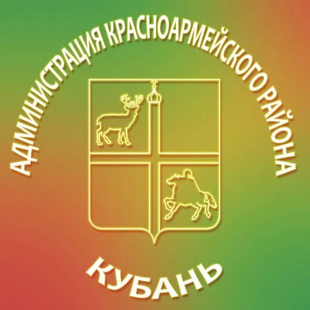 Администрация Красноармейского района Краснодарского края