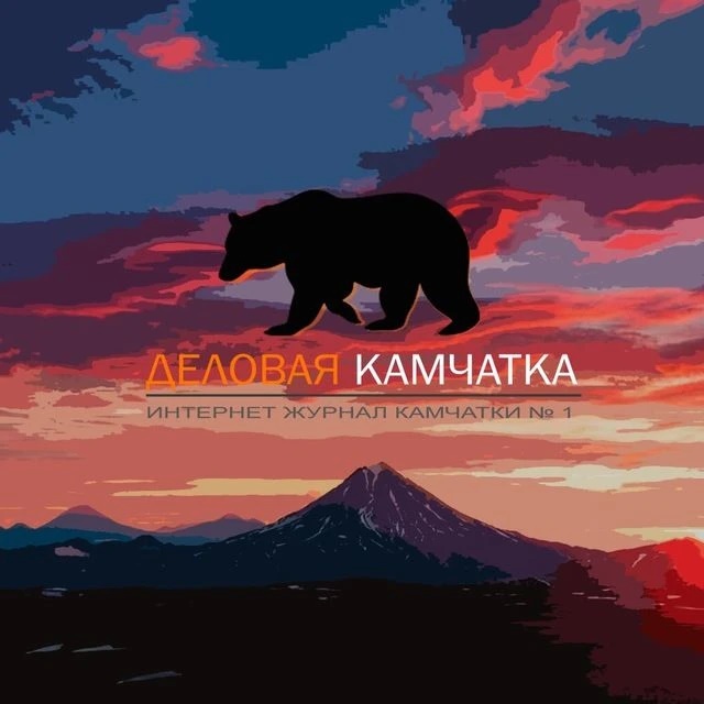 Деловая Камчатка