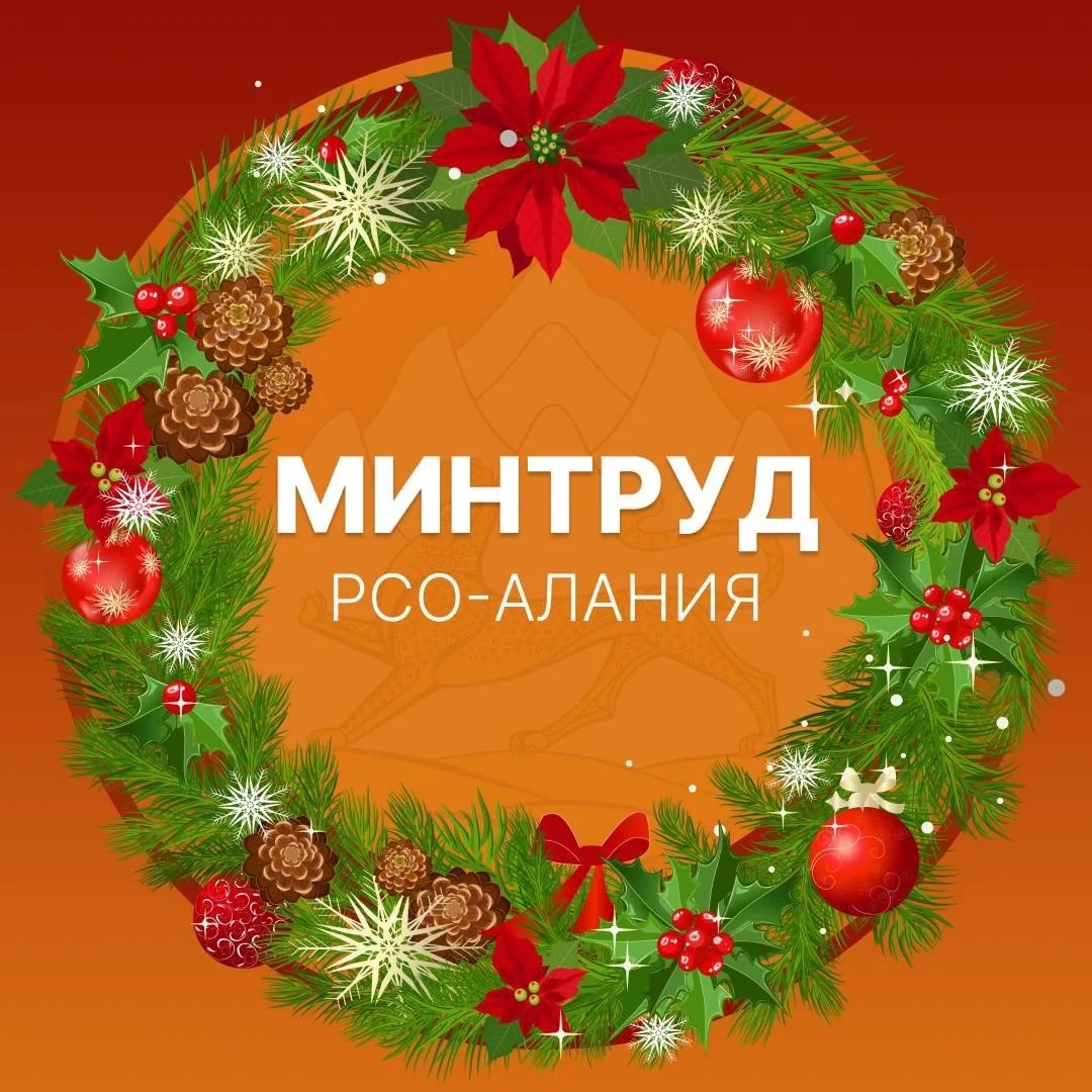 Минтруд РСО-Алания