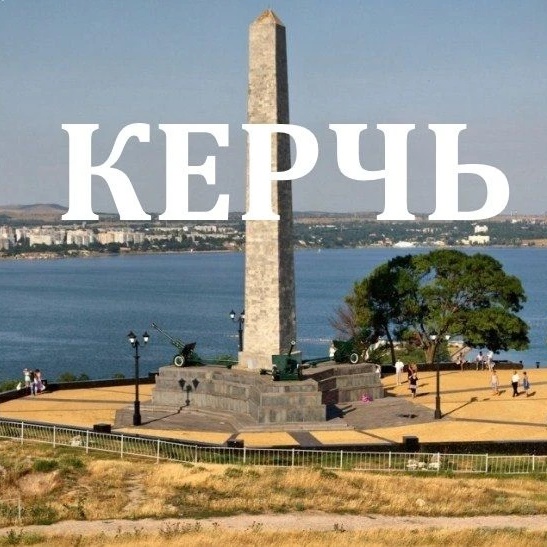 Керчь