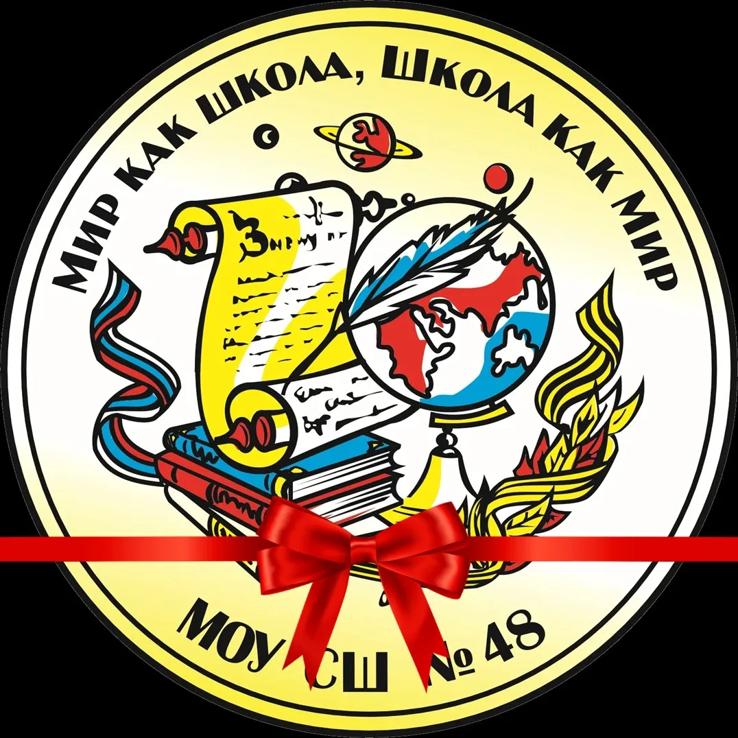 Школа № 48 Волгограда