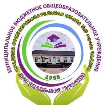 НОВОСТИ МБОУ СОШ №3 г.Чадан 🏫