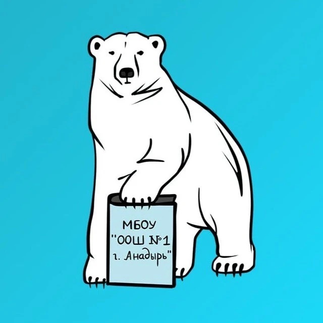МБОУ «ООШ №1 г.Анадыря»