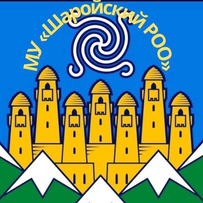 МУ "ШАРОЙСКИЙ РОО"