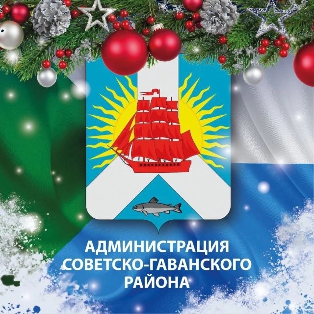Мой район/Администрация Советско-Гаванского района