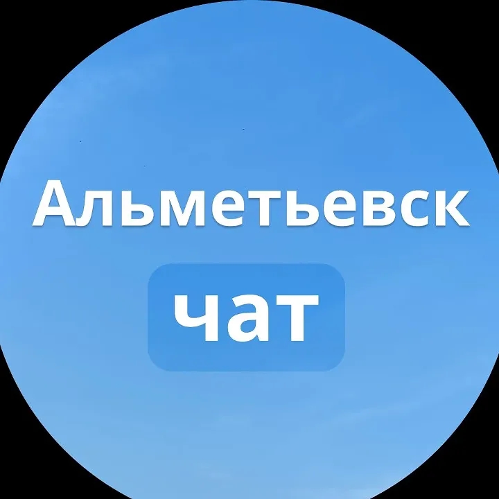 Главный чат Альметьевска — Группа Макс рейтинг Аватар Группа Главный чат Альметьевска — рейтинг Max