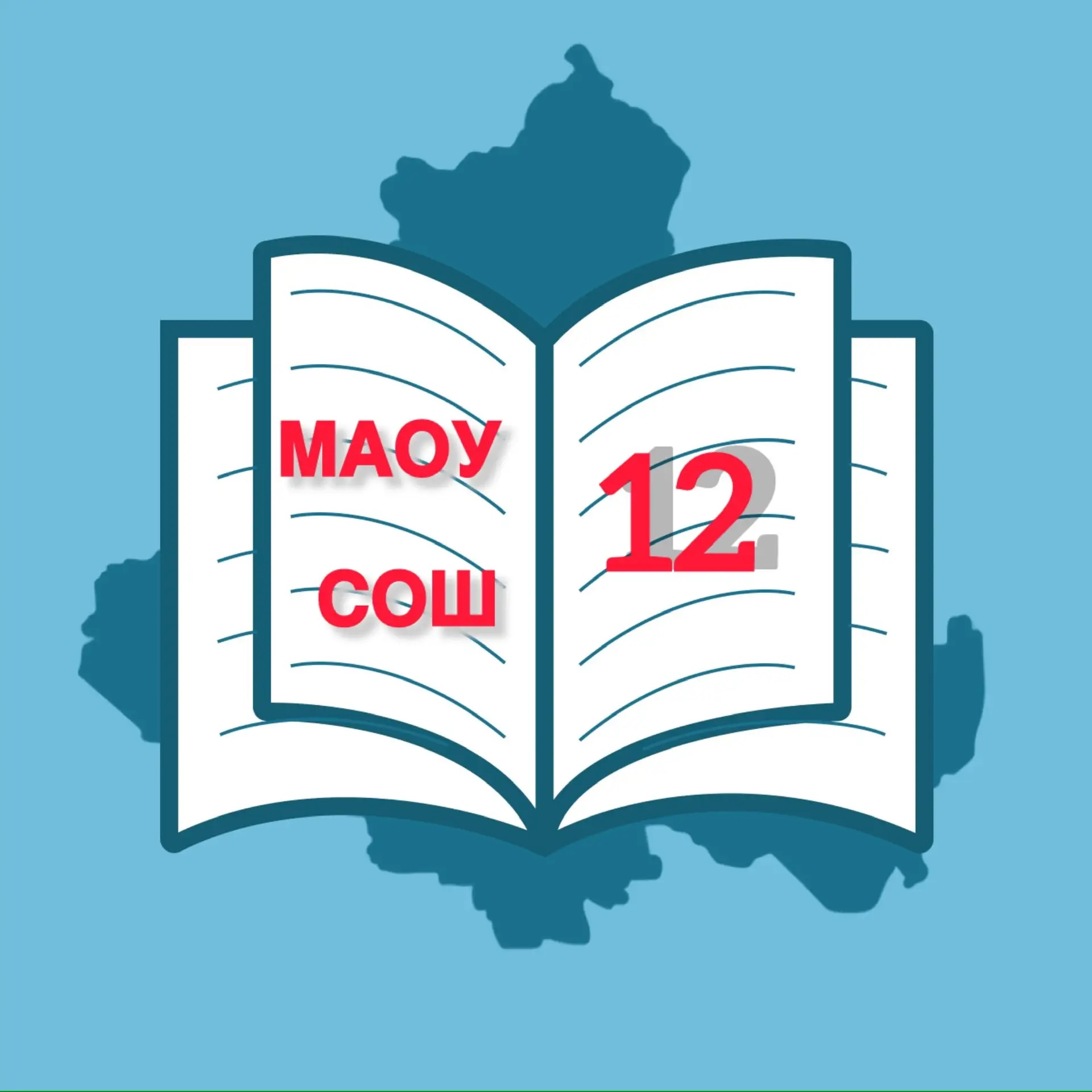 МАОУ СОШ №12 | Таганрог