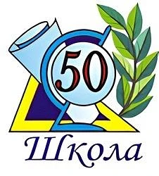 Школа №50 г.Томска