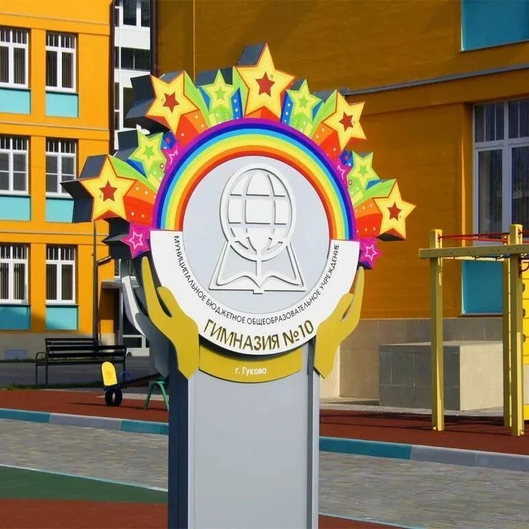 МБОУ Гимназия # 10 г. Гуково