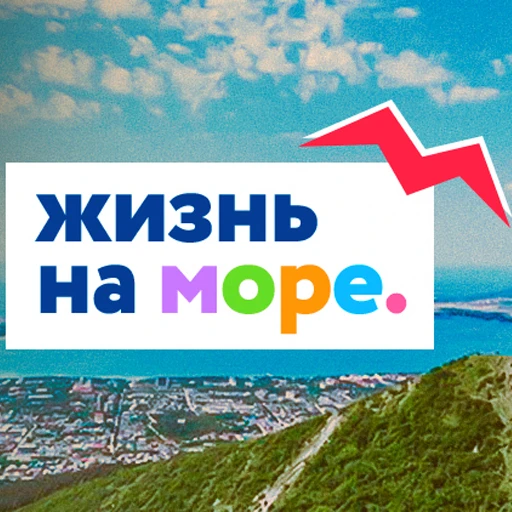 ЖИЗНЬ НА МОРЕ - Геленджик, Новороссийск, Анапа, Сочи, Кабардинка, Дивноморское, Джанхот, Криница, Прасковеевка, Витязево, Джемете, Утриш, Сукко, Широкая балка, Мысхако, Озереевка, Дюрсо, НОВОСТИ