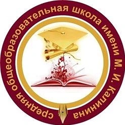 МБОУ СОШ имени М.И. Калинина г. Бугуруслан