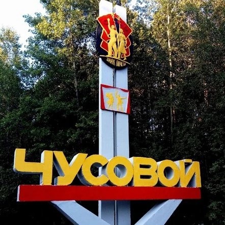 ЧП|Чусовой НОВОСТИ