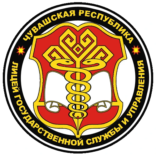 МАОУ "Лицей государственной службы и управления" г.Канаш