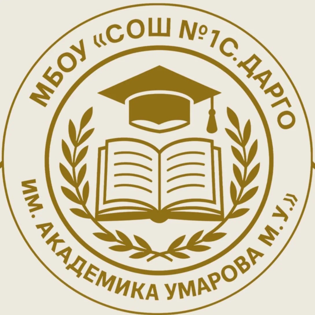 МБОУ "СОШ №1 с.Дарго им.Академика Умарова М.У."