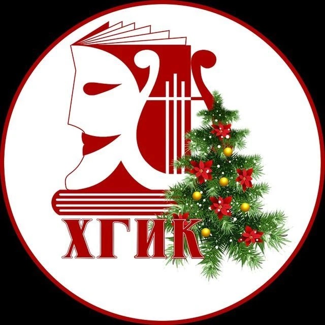 Хабаровский государственный институт культуры