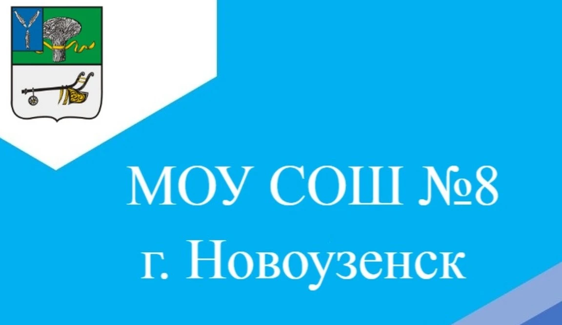 МОУ"СОШ №8 им.В.И.Курова г.Новоузенска Саратовской области"
