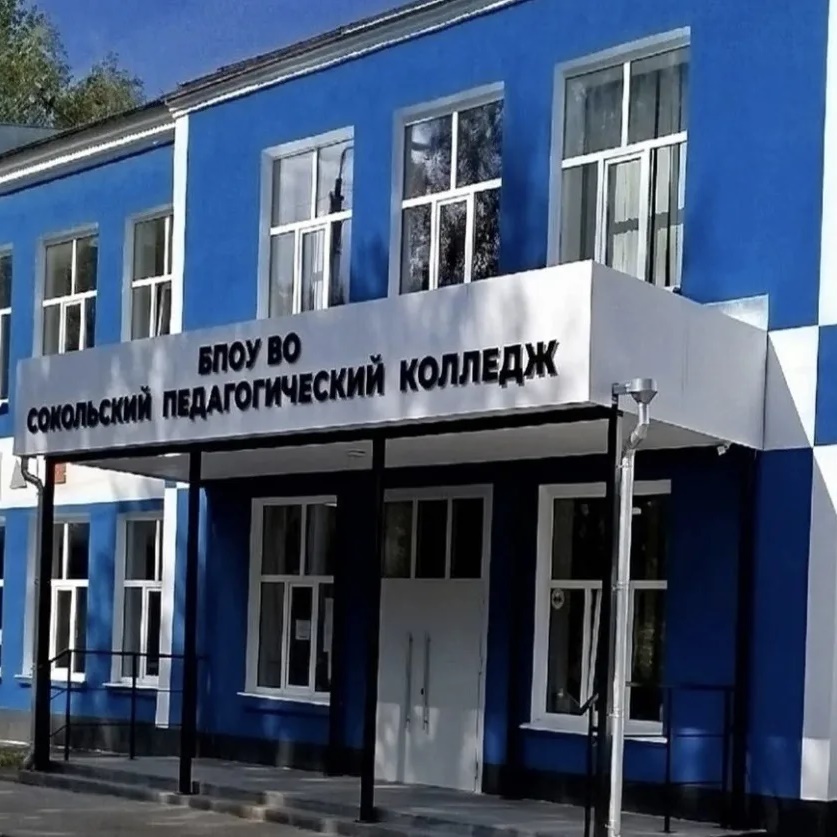 Сокольский педагогический колледж