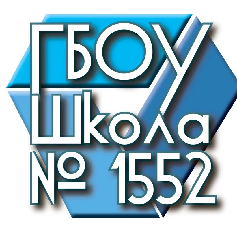 Школа 1552