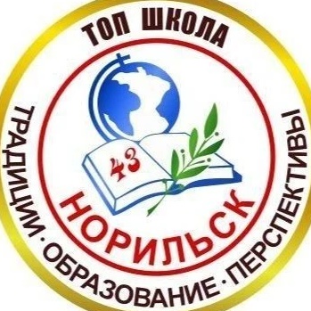 Школа № 43 г.Норильск