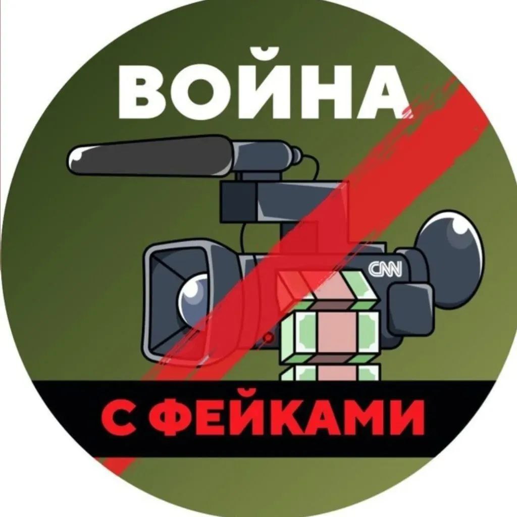 Война с фейками — Канал Макс рейтинг Аватар Канал Война с фейками — рейтинг Max