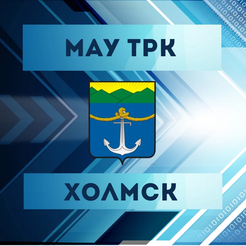 МАУ ТРК "Холмск"