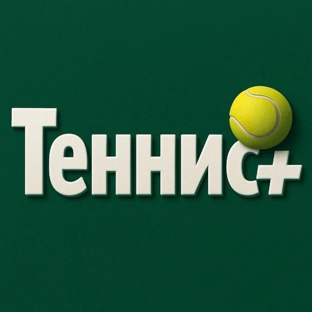 Теннис+