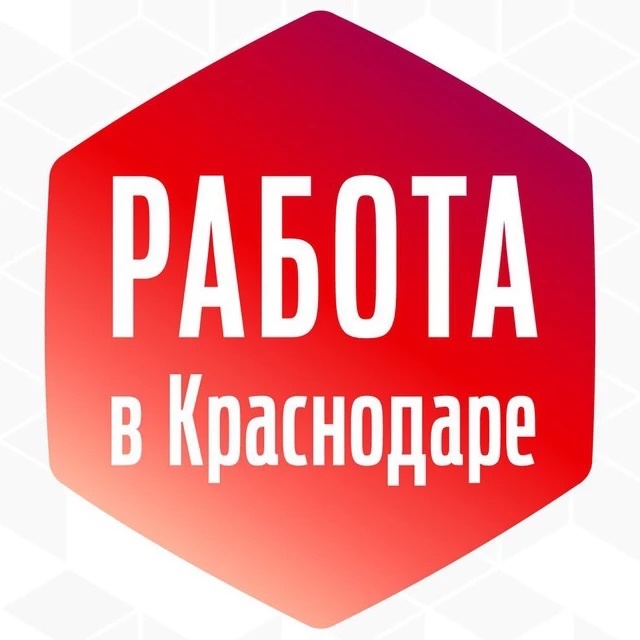 РАБОТА | ВАКАНСИИ В КРАСНОДАРЕ