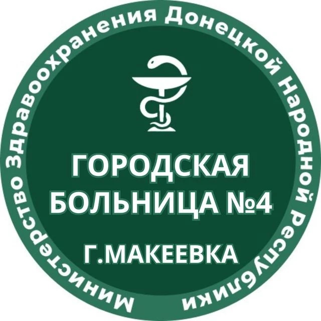 ГБУ ДНР "ГБ №4 г. Макеевки"