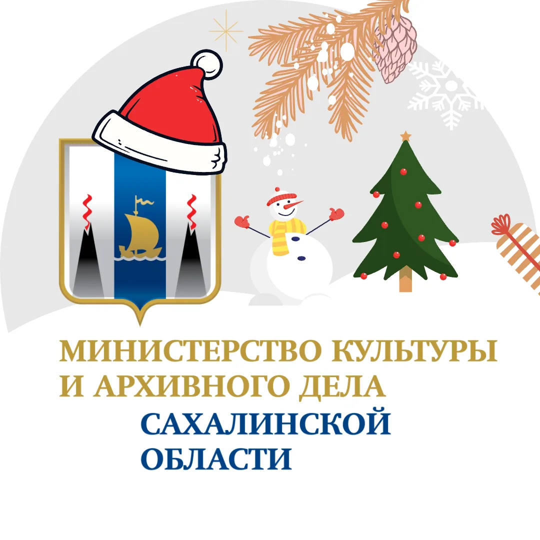 Минкультуры и архивного дела Сахалинской области