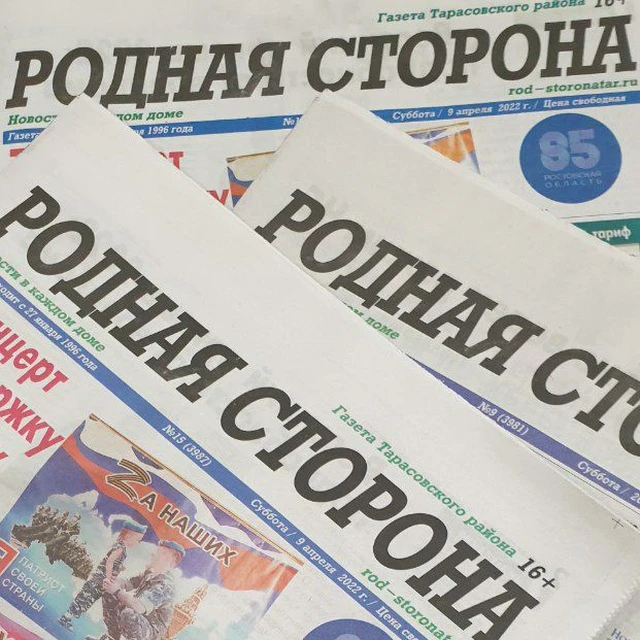 Газета "Родная сторона" Тарасовского района