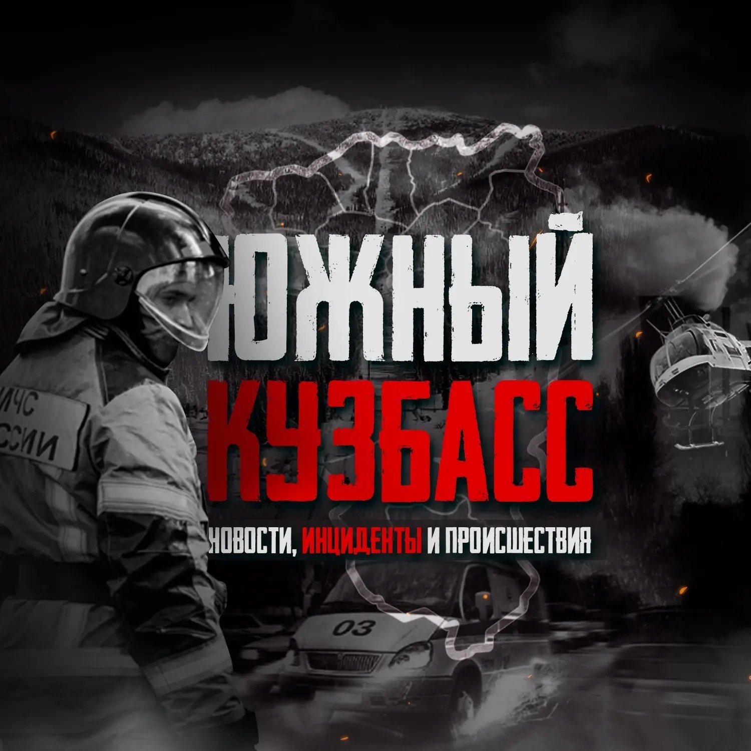 Южный Кузбасс
