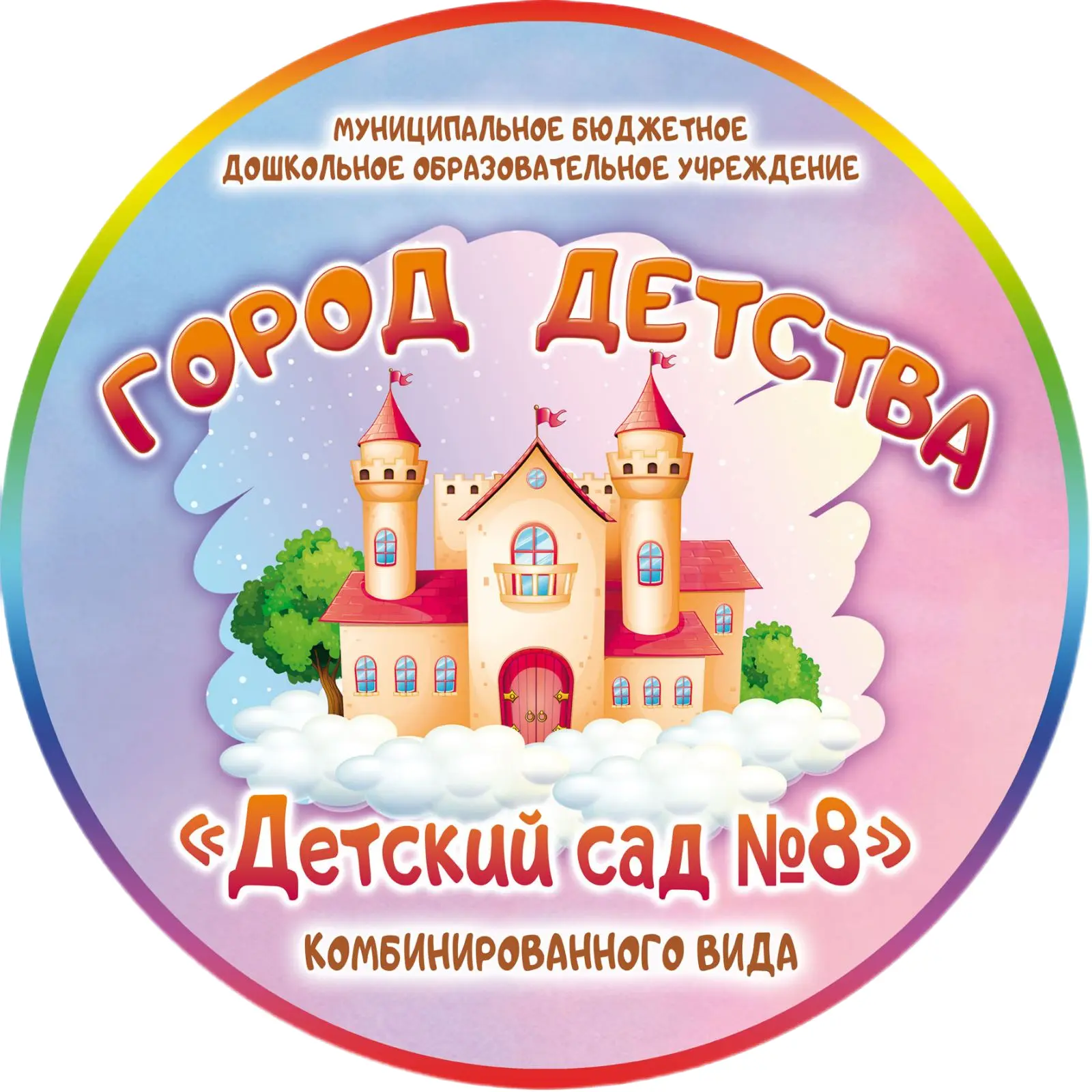 «Город Детства» Детский сад №8 г. Шуя