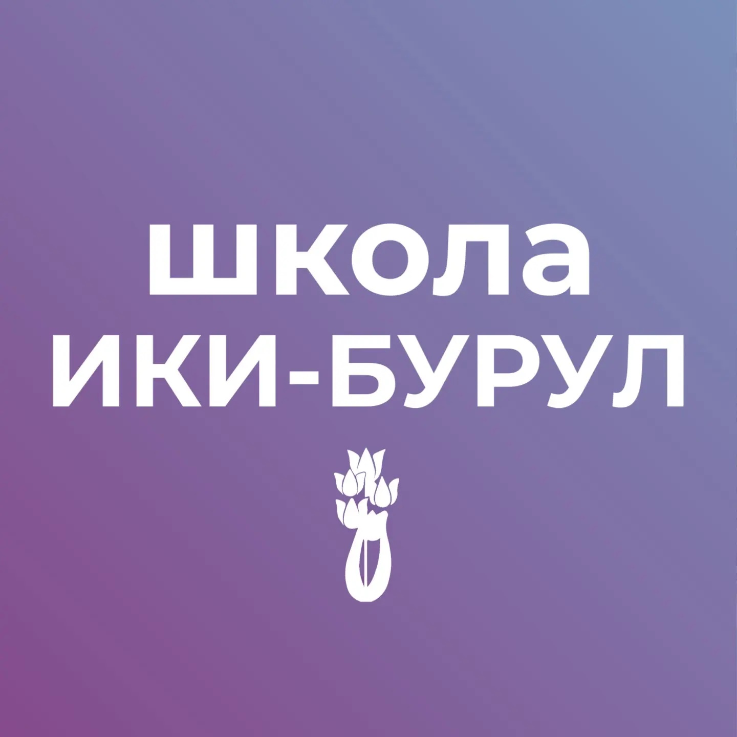 МБОУ "Ики-Бурульская СОШ им.А.Пюрбеева"