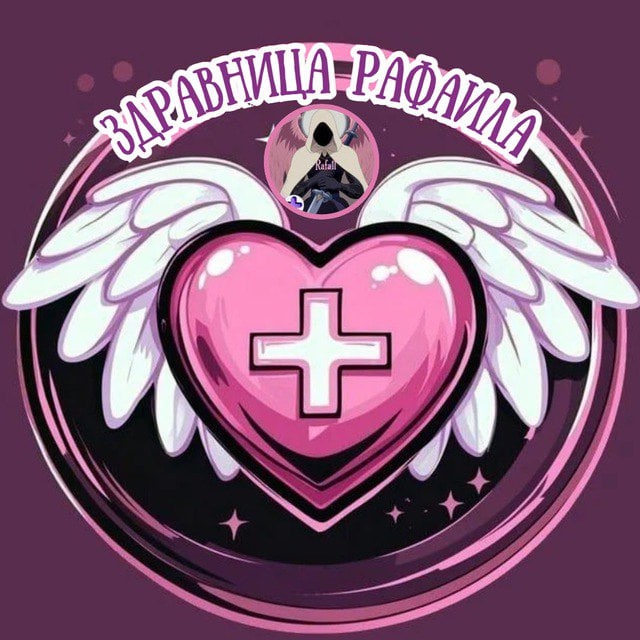 Здравница Рафаила🩷🪽 • Всё о биохакинге и БАДах — Группа Макс рейтинг Аватар Группа Здравница Рафаила🩷🪽 • Всё о биохакинге и БАДах — рейтинг Max