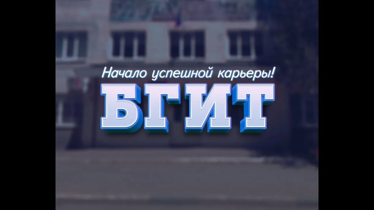 Официальный канал ГБПОУ  О "БГИТ"