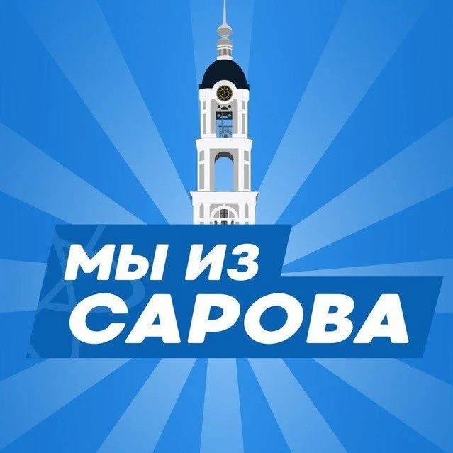 МЫ ИЗ САРОВА | НОВОСТИ САРОВ