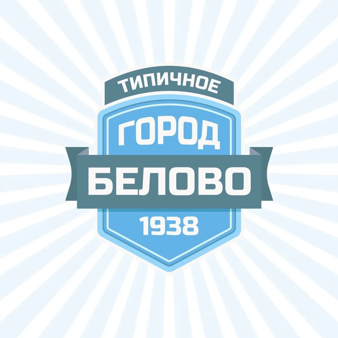 ТИПИЧНОЕ БЕЛОВО