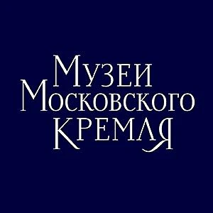 Музеи Московского Кремля